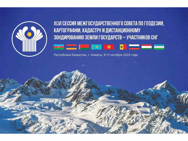 Сессия МГС по геодезии, картографии, кадастру и ДЗЗ стран СНГ